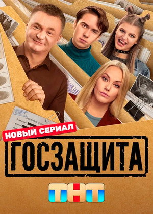 Госзащита poszter
