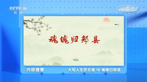 百家讲坛：专题集 495. évad Ep.10 10. epizód
