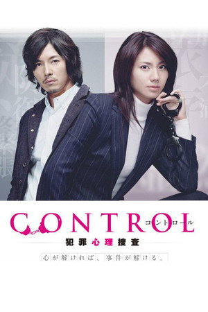 CONTROL～犯罪心理捜査～ poszter