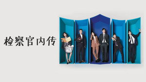 검사내전 kép