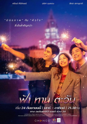 ฟ้า/ทาน/ตะวัน poszter