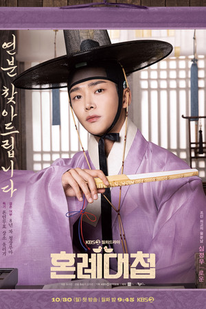 혼례대첩 poszter