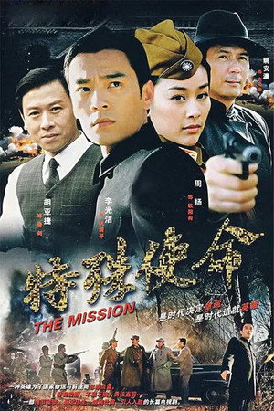 特殊使命 1. évad (2007-09-28) poszter