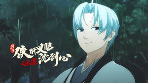 剑网3·侠肝义胆沈剑心 Speciális epizódok Ep.3 3. epizód