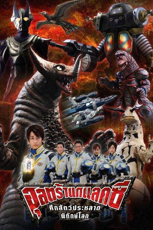 ウルトラギャラクシー大怪獣バトル poszter