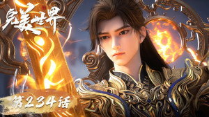 完美世界 1. évad Ep.234 234. epizód
