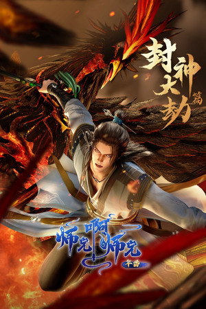 师兄啊师兄 poszter