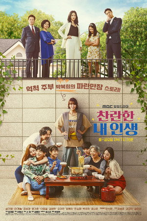 찬란한 내 인생 poszter