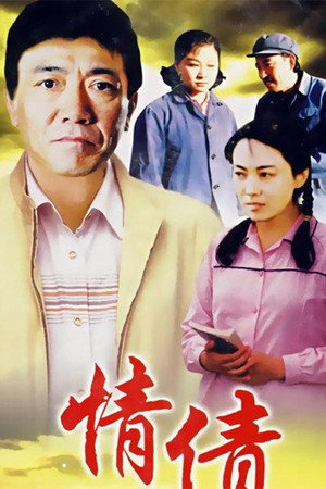 情债 1. évad (1995-12-01) poszter