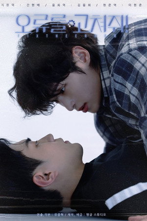 오류를 고쳐줘! poszter