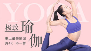 极致瑜伽 kép