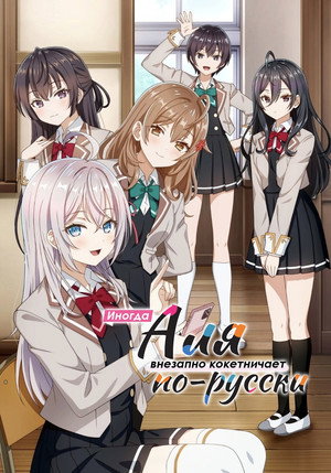 時々ボソッとロシア語でデレる隣のアーリャさん poszter