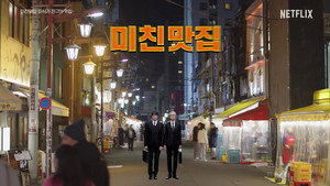 미친맛집: 미식가 친구의 맛집 kép