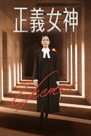 正義女神 poszter