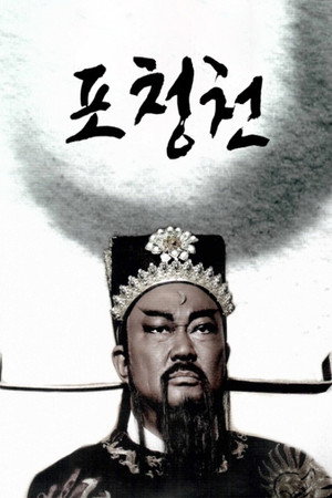 包青天之七侠五义 poszter