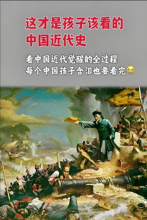 中国近现代史 poszter
