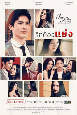 คลับฟรายเดย์เดอะซีรีส์ 12 รักซ่อนเร้น 12. évad (2021-04-09) poszter