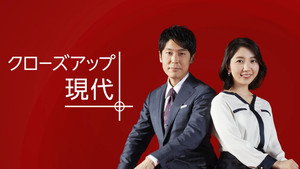 クローズアップ現代 kép