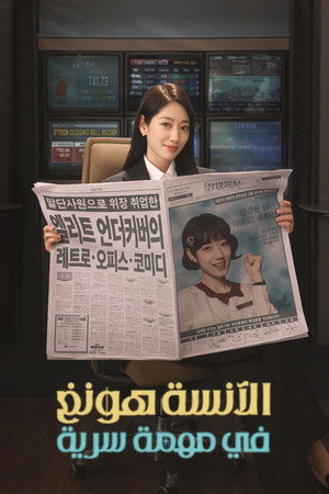 언더커버 미쓰홍 poszter