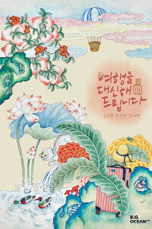 여행을 대신해 드립니다 poszter