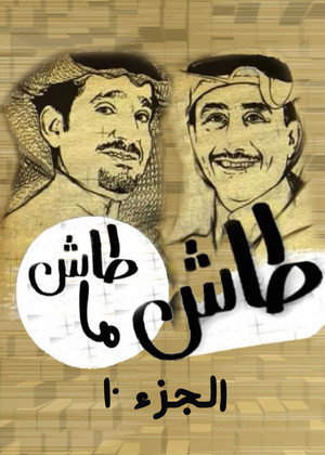 طاش ما طاش 10. évad (2002-02-01) poszter