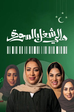 مالي شغل بالسوق