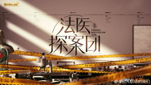 法医探案团 kép
