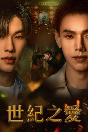 ปาฏิหาริย์รักร้อยปี 1. évad (2024-07-10) poszter