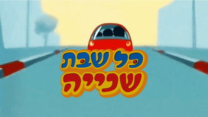 כל שבת שנייה kép