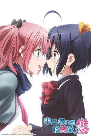 中二病でも恋がしたい! poszter