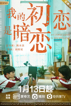 我的初恋是暗恋 1. évad (2021-01-13) poszter
