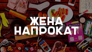 Жена напрокат 1. évad Ep.1 1. epizód