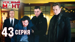 Условный мент 2. évad Ep.43 43. epizód