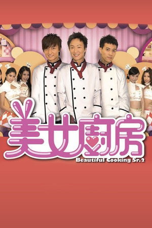 美女廚房 poszter