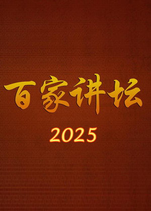百家讲坛 25. évad (2025-01-01) poszter