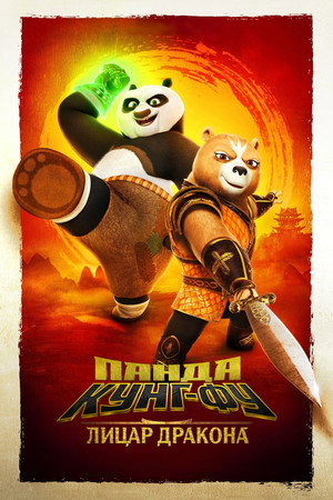 Kung Fu Panda: A sárkánylovag poszter
