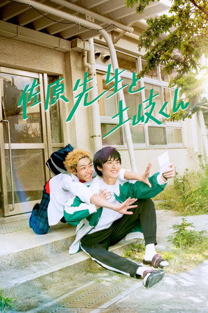 佐原先生と土岐くん poszter