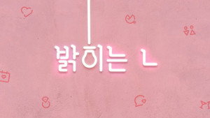 밝히는 ㄴ kép