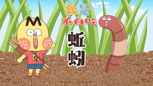 我是不白吃 1. évad Ep.614 614. epizód
