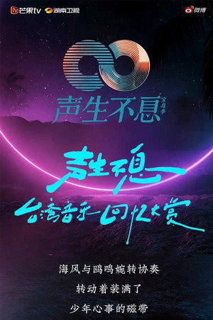 声生不息 2. évad (2023-03-16) poszter