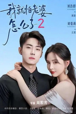 我就怕老婆怎么了 2. évad (2026-03-04) poszter
