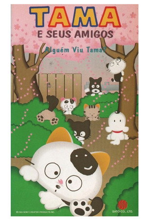 3丁目のタマ うちのタマ知りませんか？ poszter