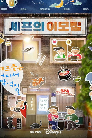 셰프의 이모집 poszter