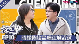 探世界 2. évad Ep.10 10. epizód