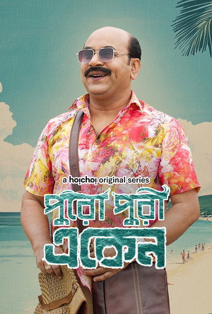 একেন বাবু 8. évad (2025-01-23) poszter