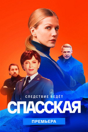 Спасская 2. évad (2023-08-02) poszter