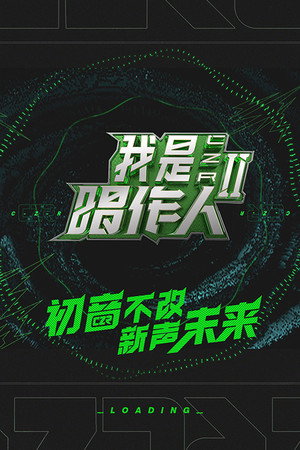我是唱作人 2. évad (2020-04-16) poszter
