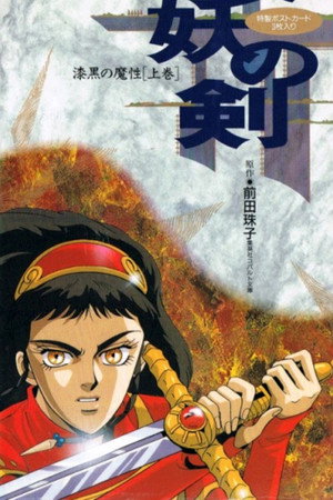 破妖の剣 漆黒の魔性 poszter