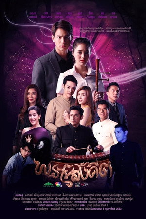 พรายสังคีต 1. évad (2020-02-05) poszter