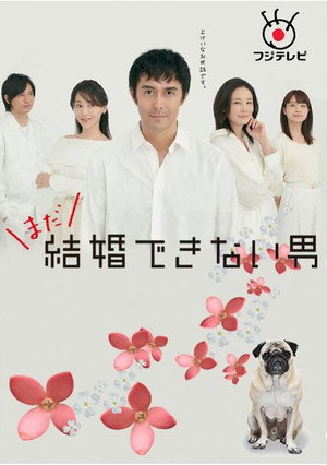 結婚できない男 2. évad (2019-10-08) poszter